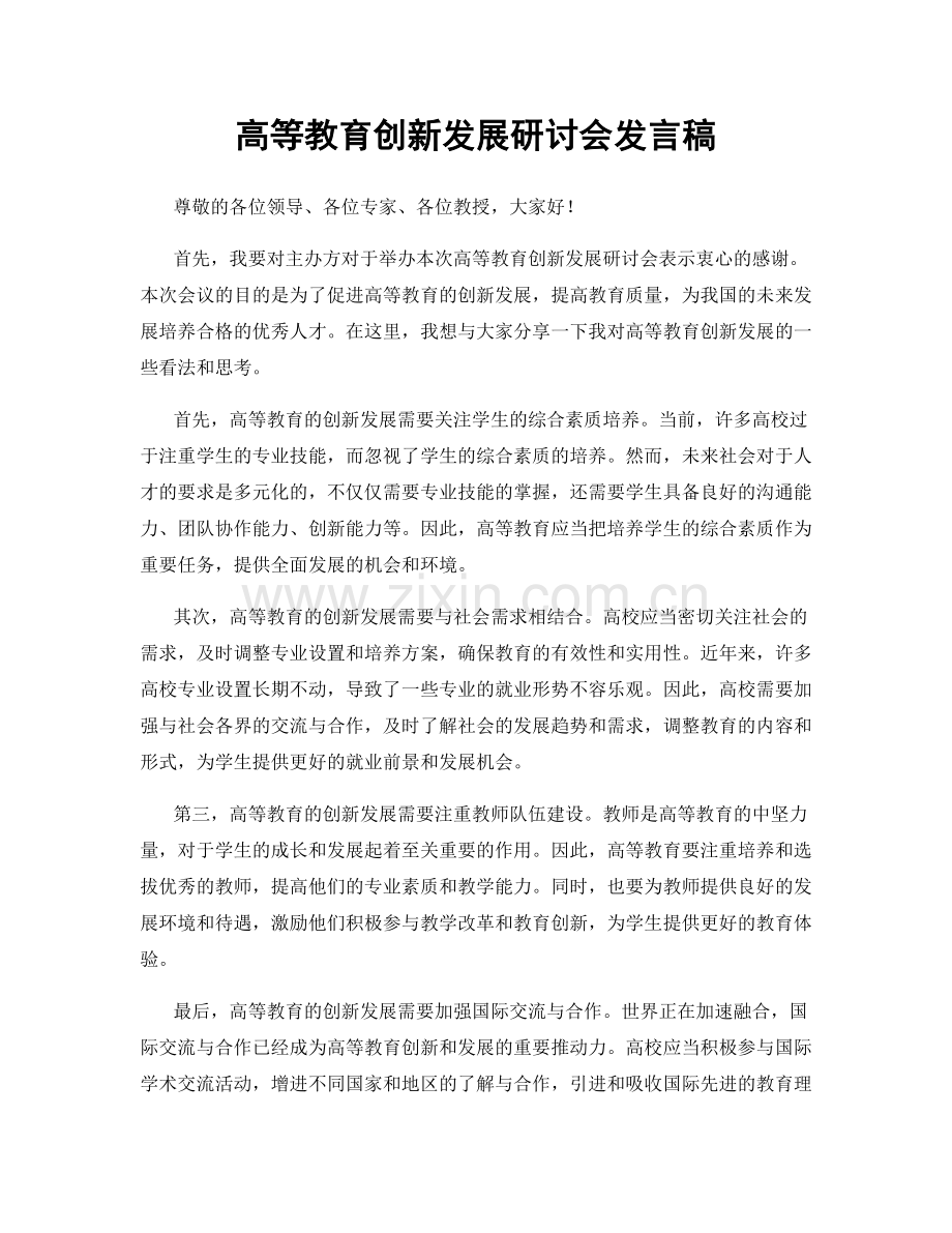 高等教育创新发展研讨会发言稿.docx_第1页