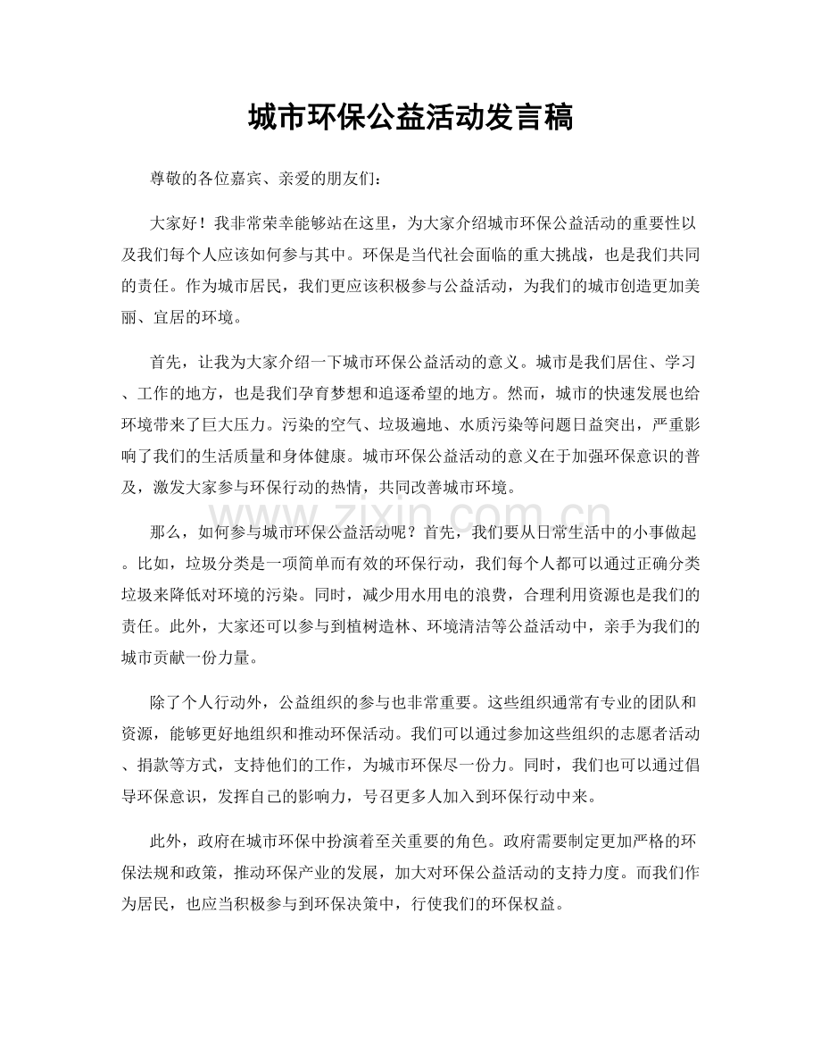 城市环保公益活动发言稿.docx_第1页