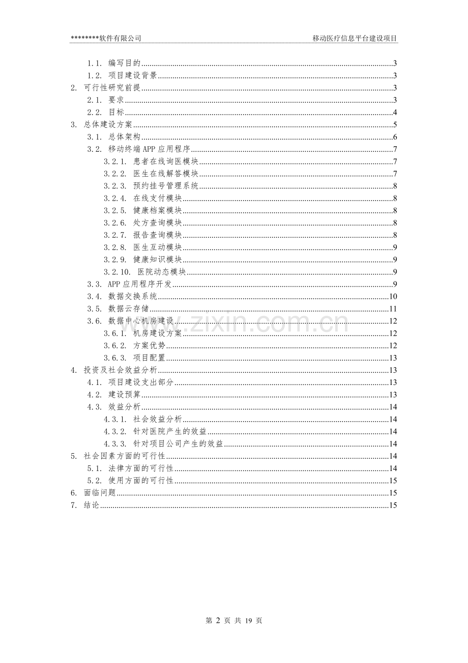 移动医疗信息平台项目可行性论证报告.doc_第2页