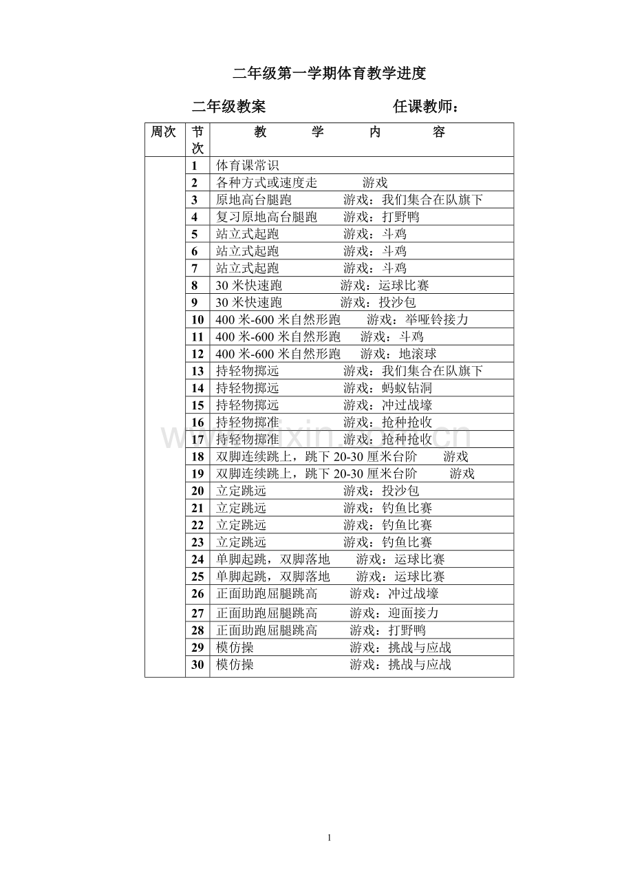 二年级体育.doc_第1页