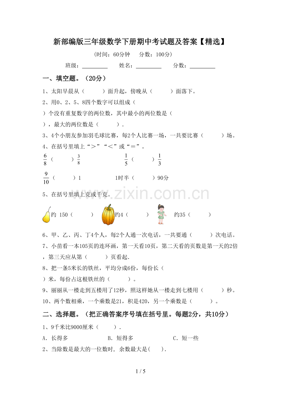 新部编版三年级数学下册期中考试题及答案【精选】.doc_第1页