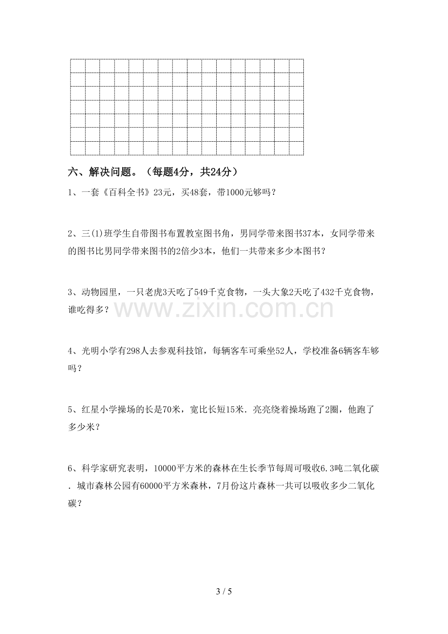 新部编版三年级数学下册期中考试题及答案【精选】.doc_第3页