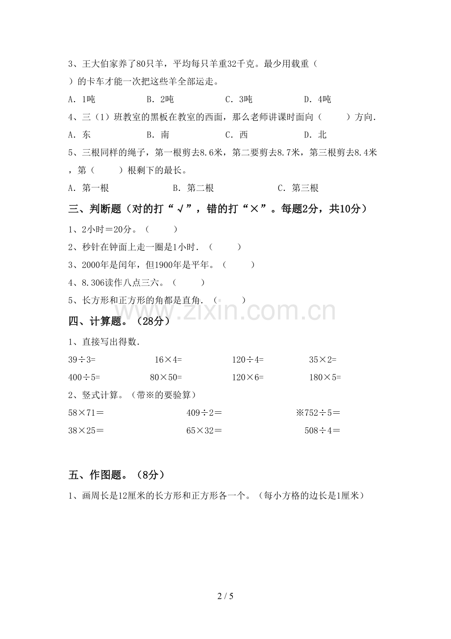 部编人教版三年级数学下册期中测试卷及答案【必考题】.doc_第2页