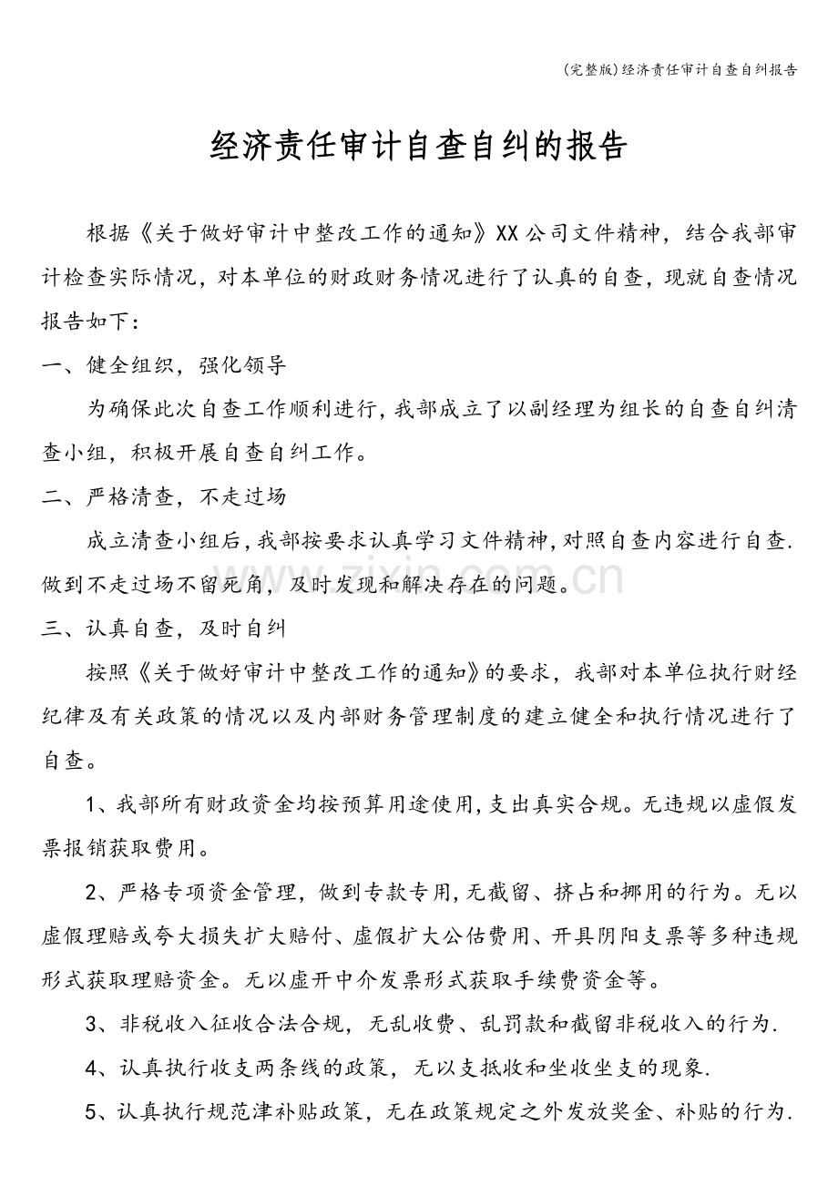 经济责任审计自查自纠报告.doc_第1页