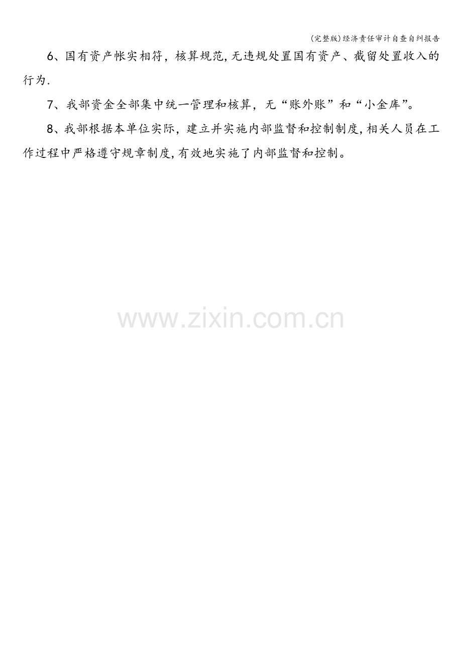 经济责任审计自查自纠报告.doc_第2页