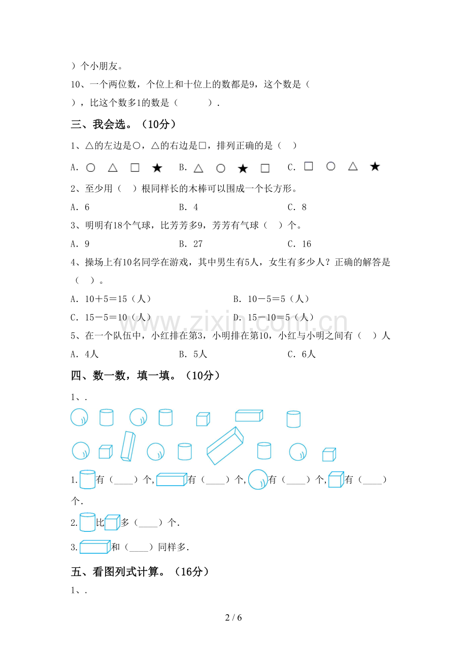 2023年部编版一年级数学下册期末测试卷及答案.doc_第2页