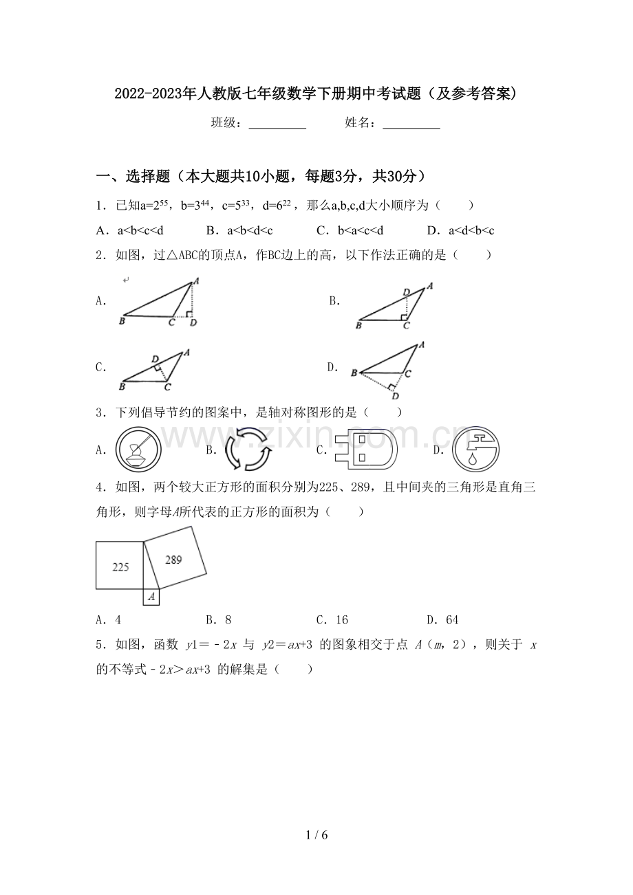 2022-2023年人教版七年级数学下册期中考试题(及参考答案).doc_第1页