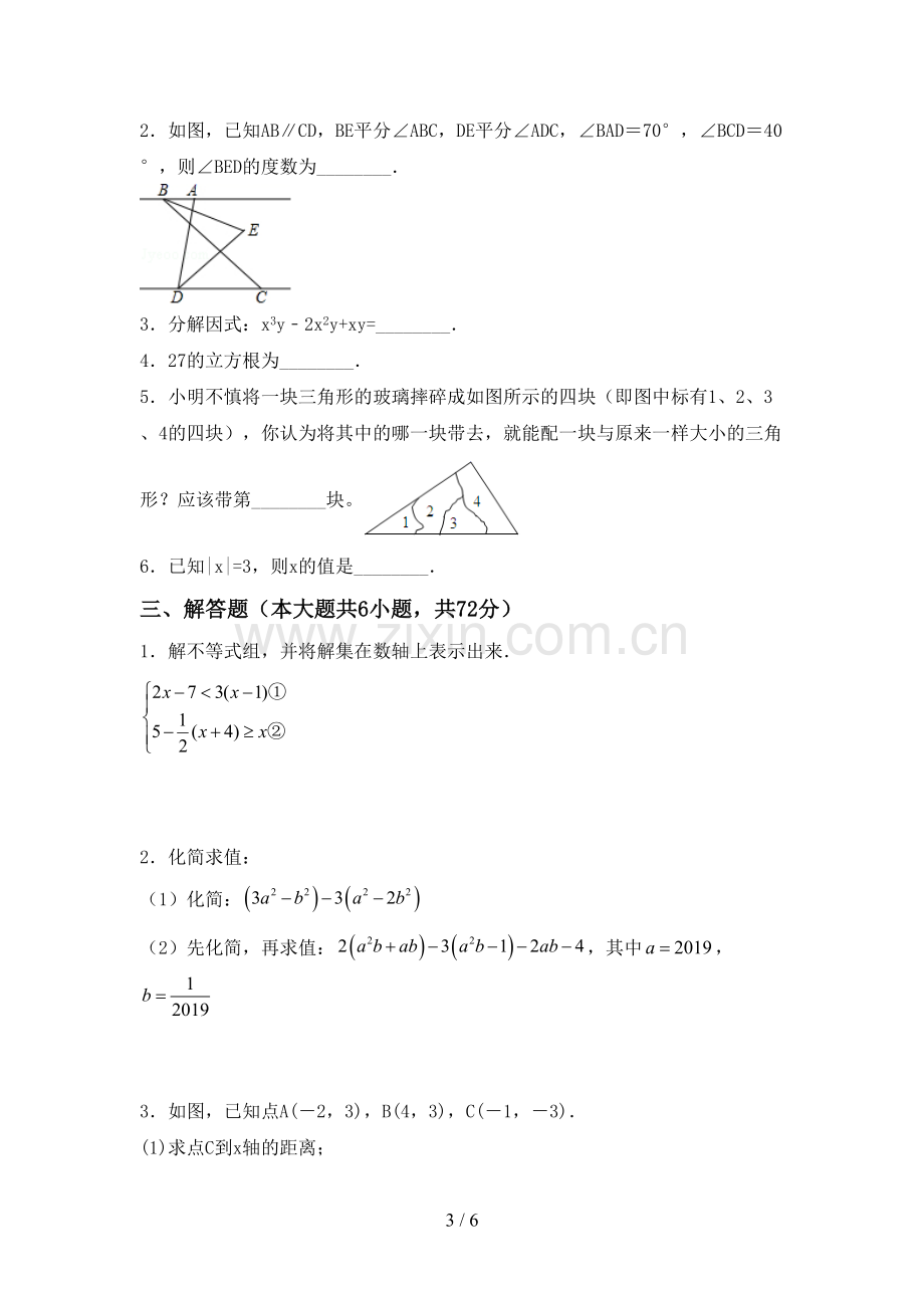 2022-2023年人教版七年级数学下册期中考试题(及参考答案).doc_第3页