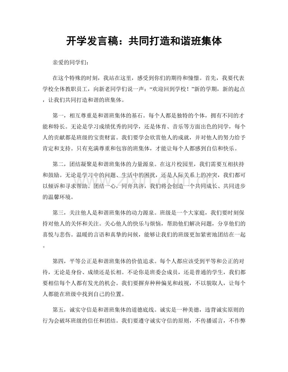 开学发言稿：共同打造和谐班集体.docx_第1页