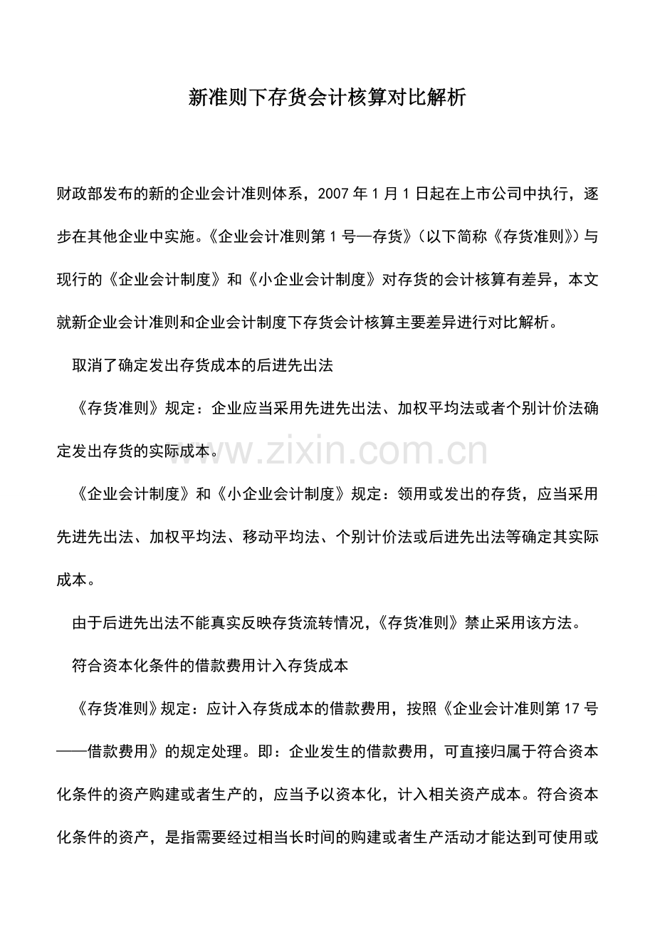 会计实务：新准则下存货会计核算对比解析.doc_第1页