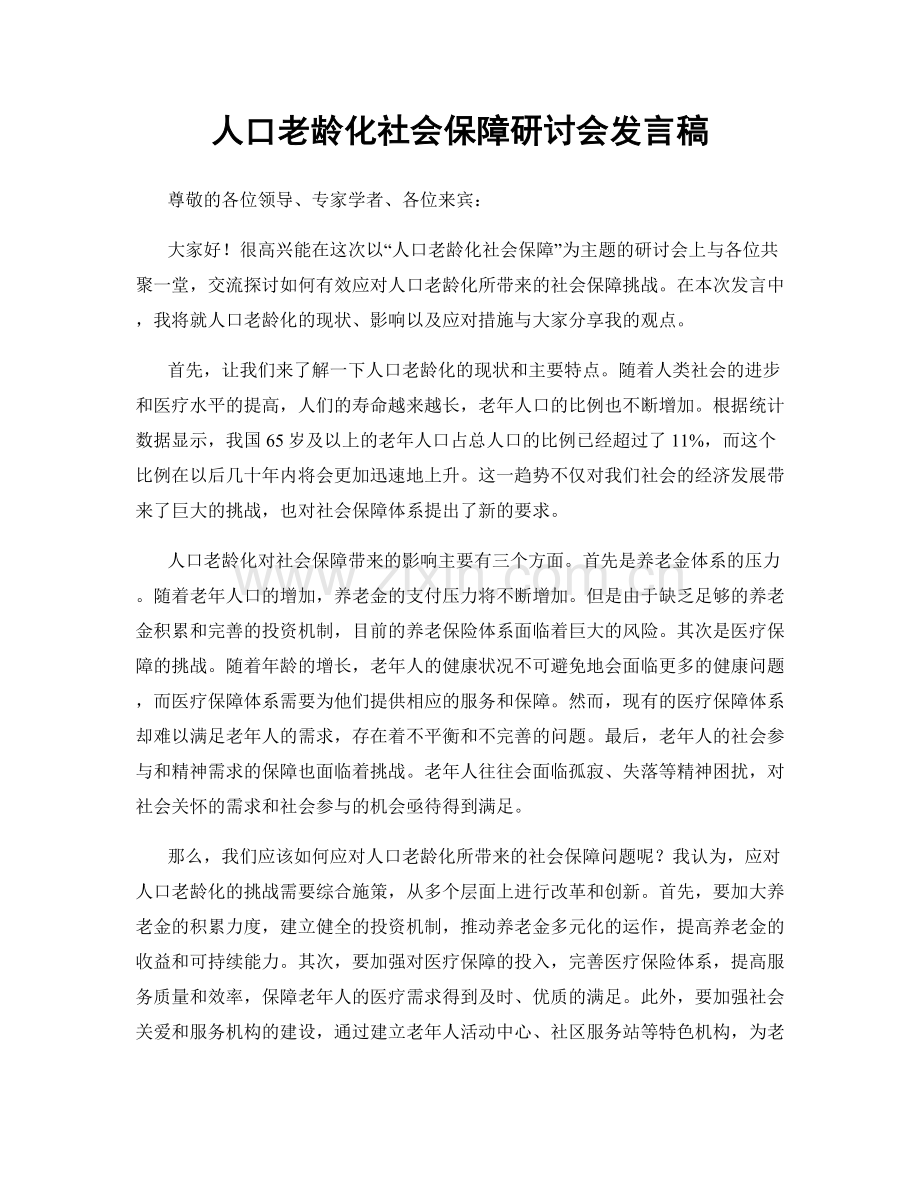 人口老龄化社会保障研讨会发言稿.docx_第1页