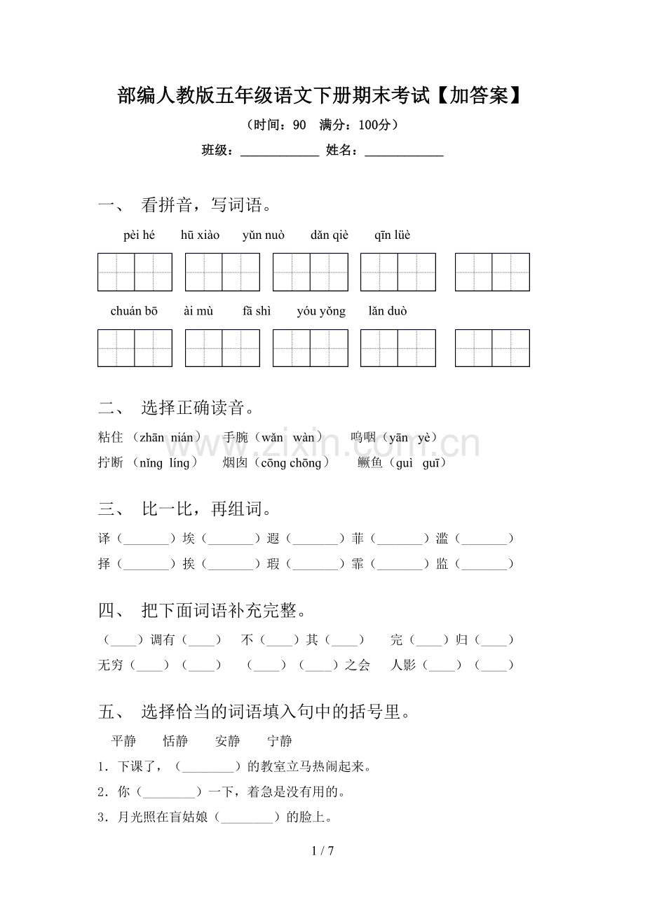 部编人教版五年级语文下册期末考试【加答案】.doc_第1页