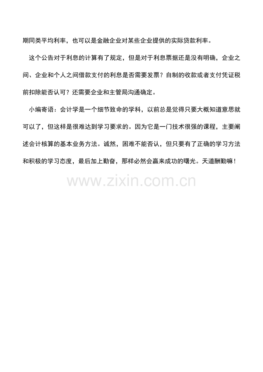 会计实务：非金融企业间借款利息税前扣除新规定.doc_第2页