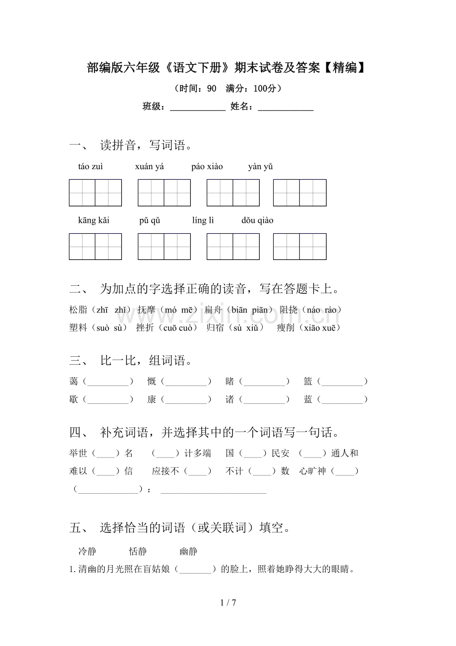 部编版六年级《语文下册》期末试卷及答案.doc_第1页