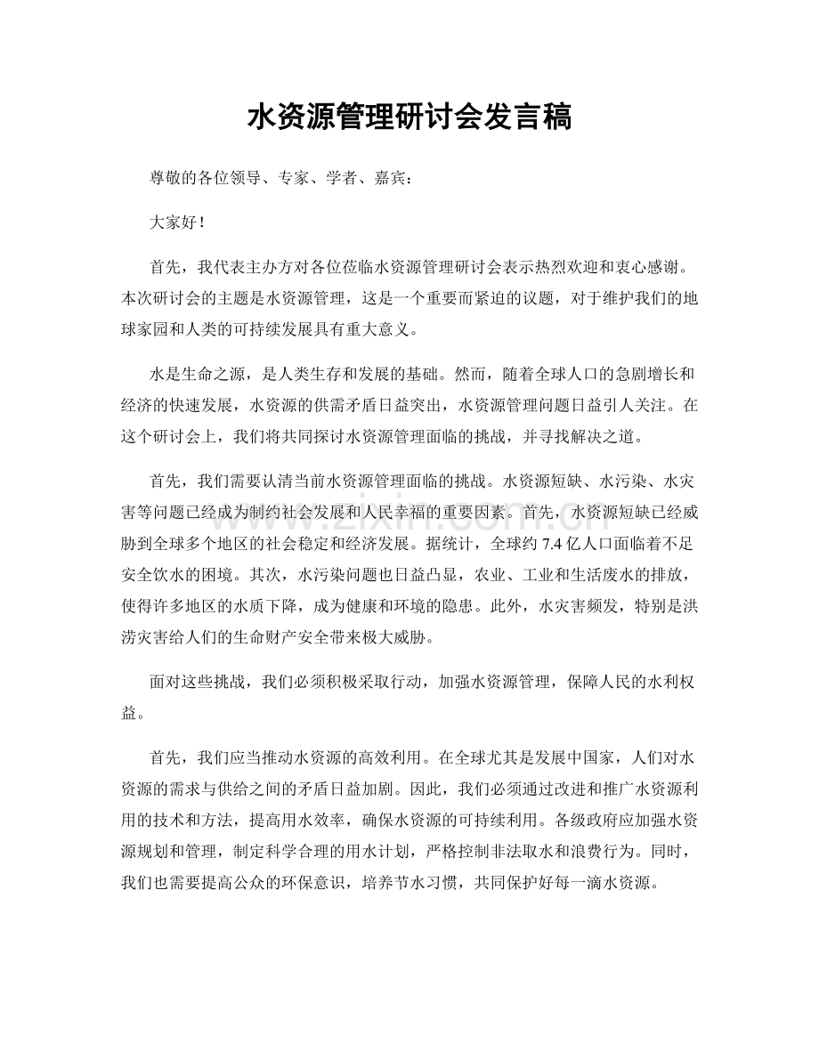 水资源管理研讨会发言稿.docx_第1页