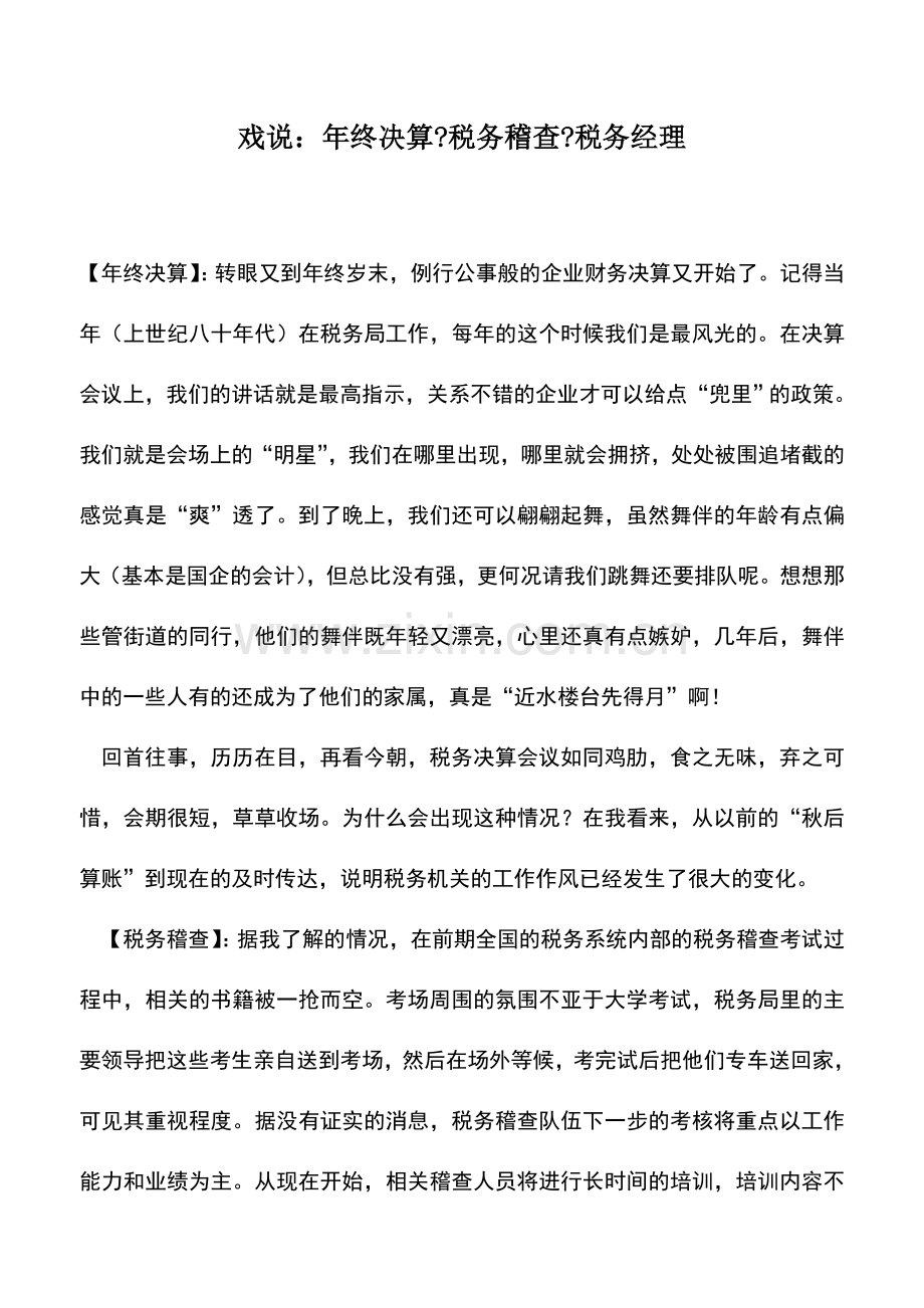 会计实务：戏说：年终决算-税务稽查-税务经理.doc_第1页