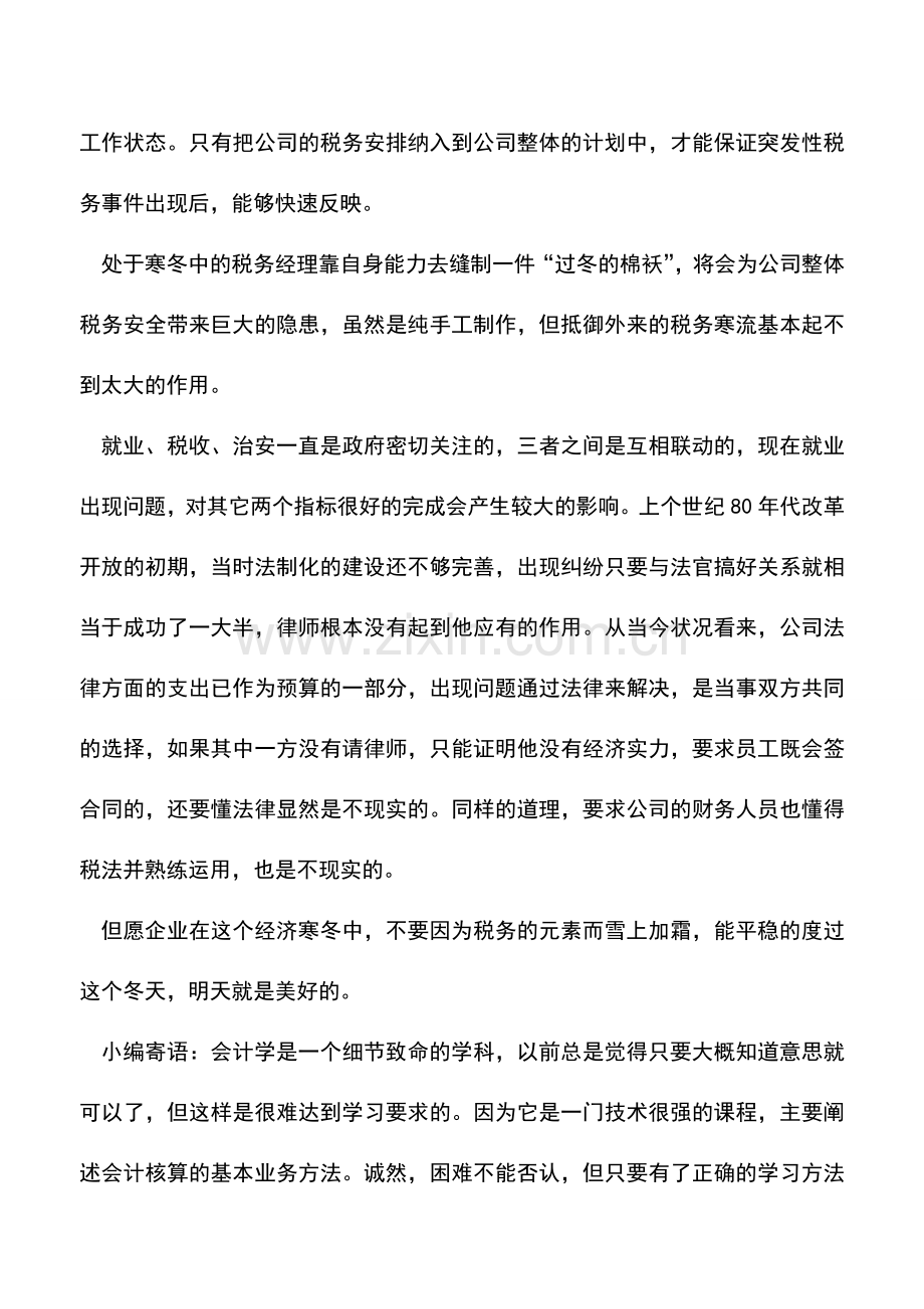 会计实务：戏说：年终决算-税务稽查-税务经理.doc_第3页