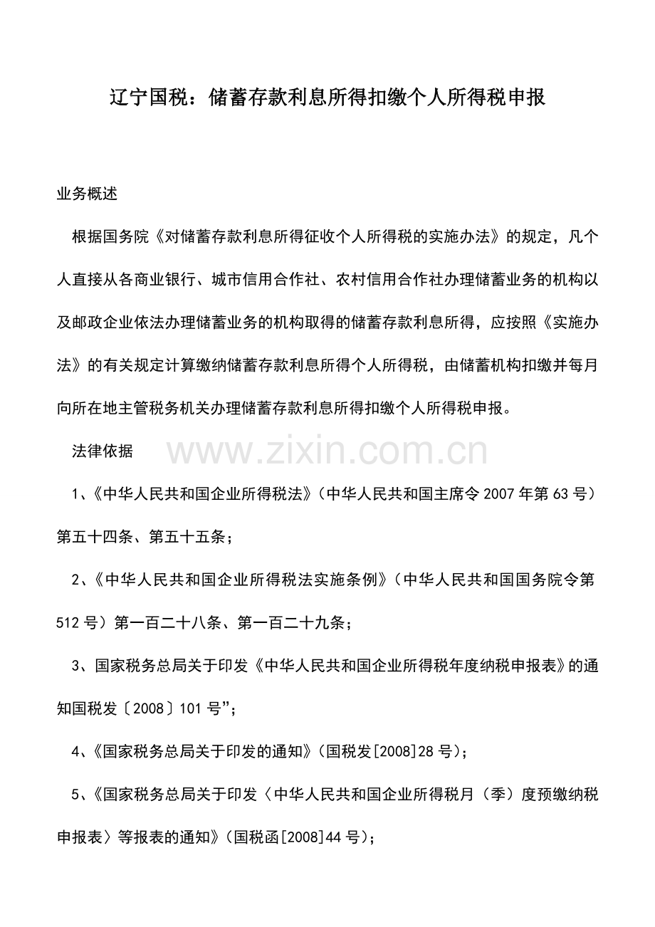 会计实务：辽宁国税：储蓄存款利息所得扣缴个人所得税申报.doc_第1页