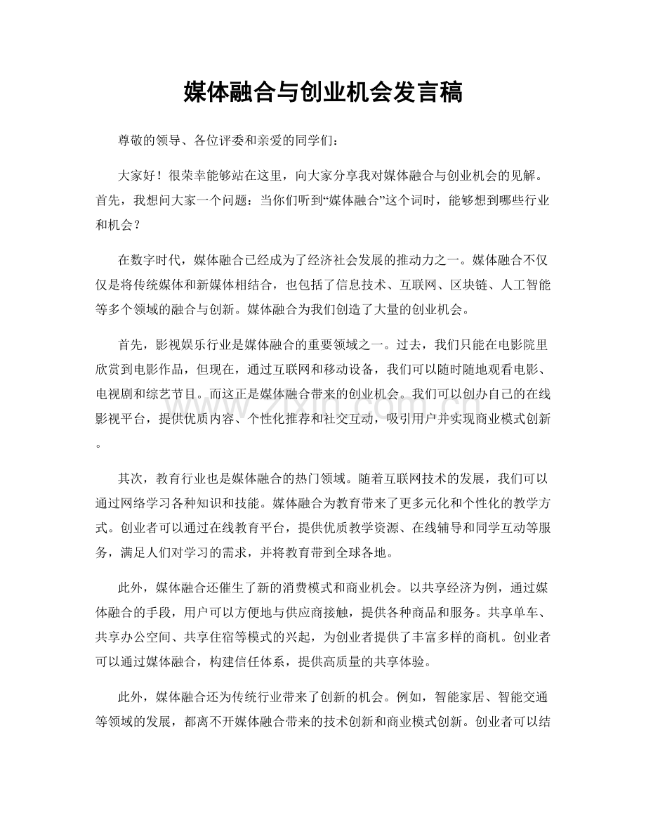 媒体融合与创业机会发言稿.docx_第1页