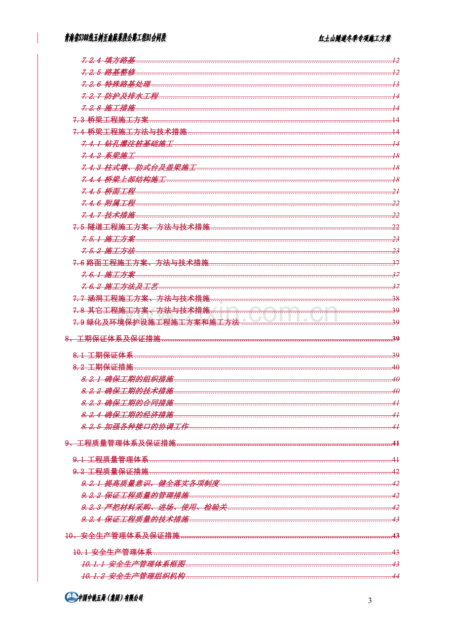 公路红土山隧道冬季专项施工方案报告书.doc_第3页