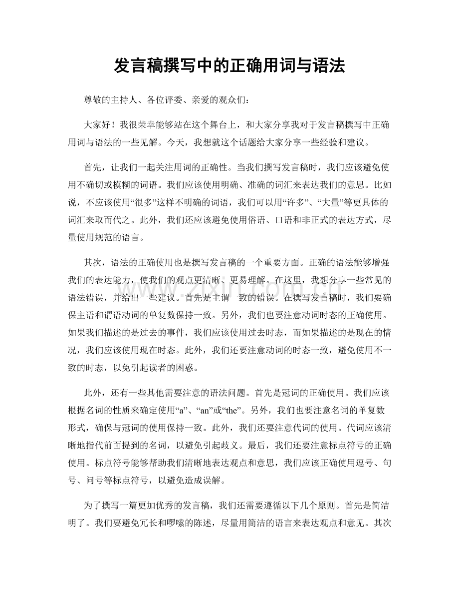 发言稿撰写中的正确用词与语法.docx_第1页