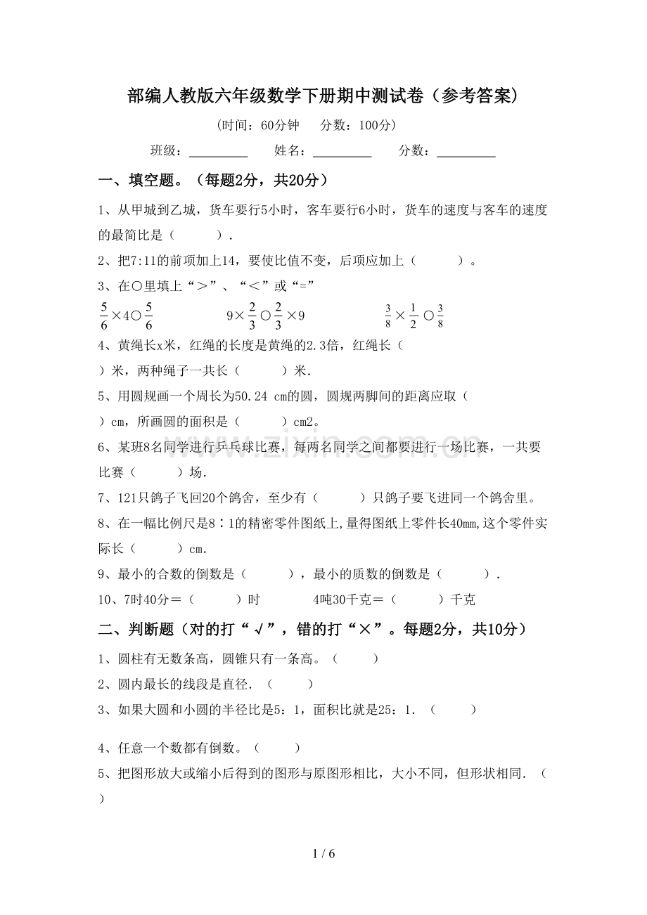 部编人教版六年级数学下册期中测试卷(参考答案).doc_第1页