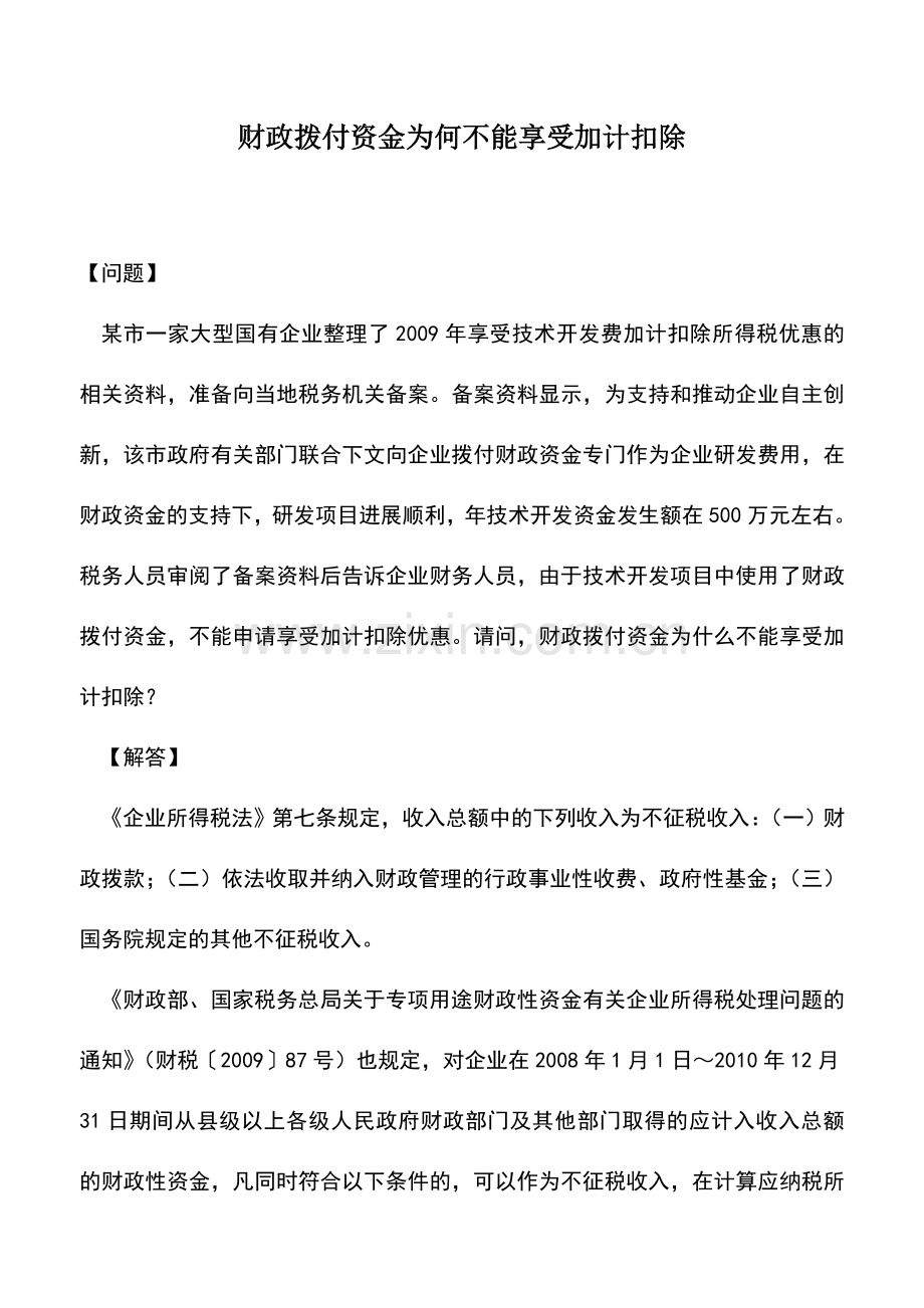 会计实务：财政拨付资金为何不能享受加计扣除.doc_第1页