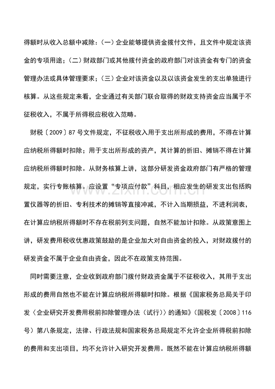 会计实务：财政拨付资金为何不能享受加计扣除.doc_第2页