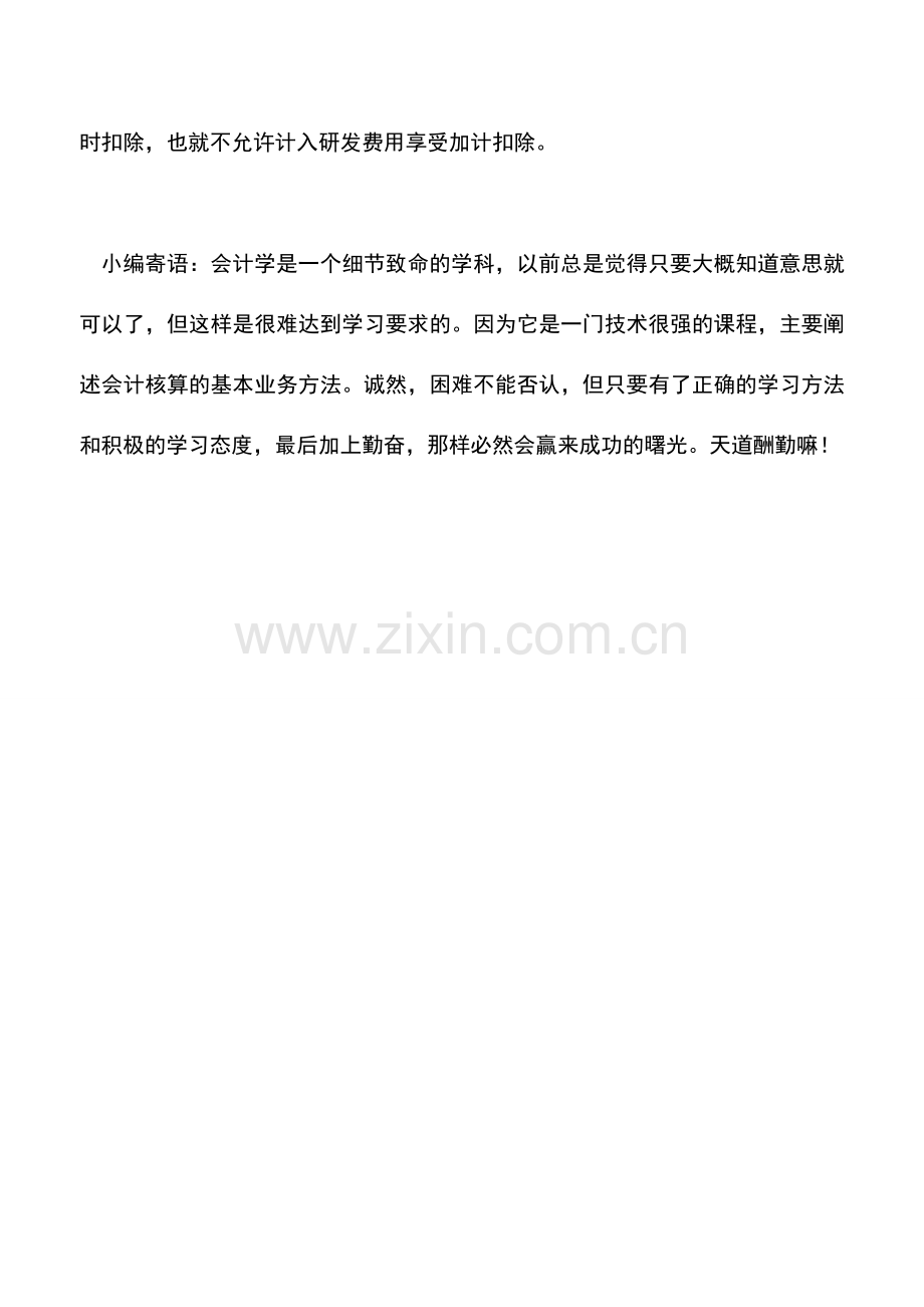 会计实务：财政拨付资金为何不能享受加计扣除.doc_第3页