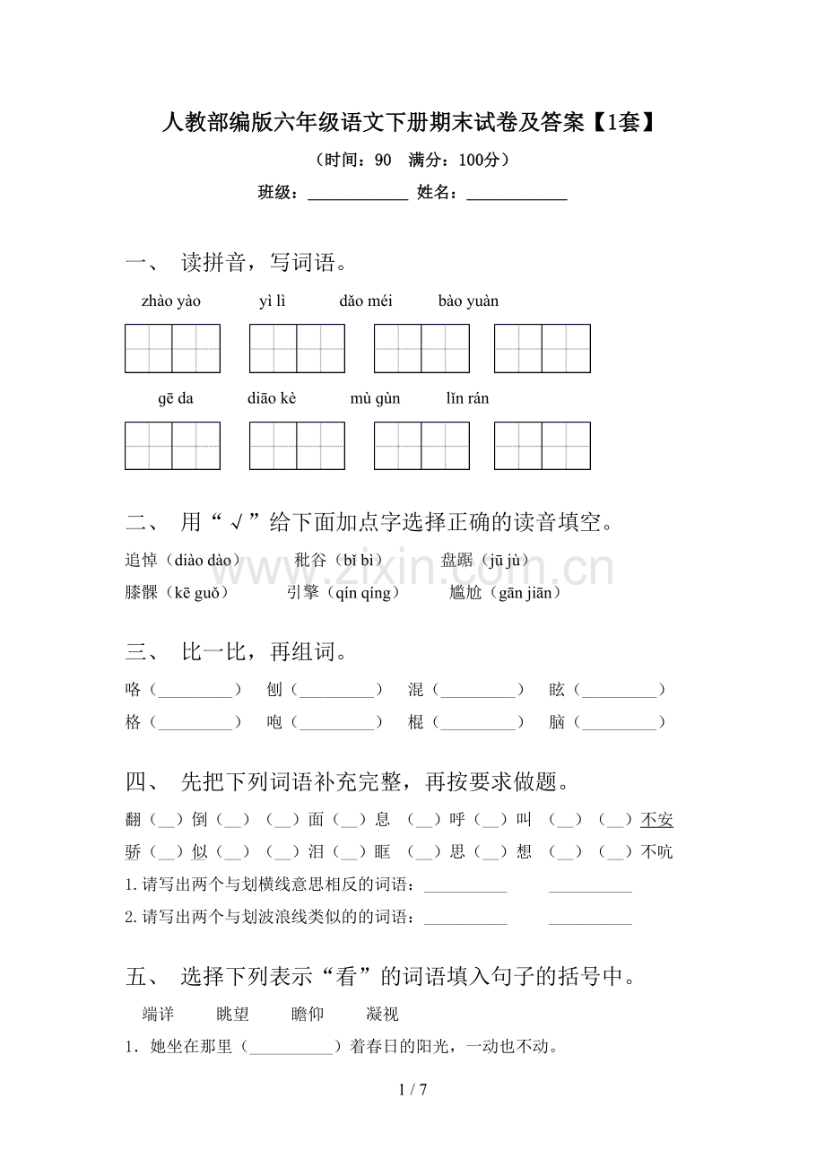 人教部编版六年级语文下册期末试卷及答案【1套】.doc_第1页