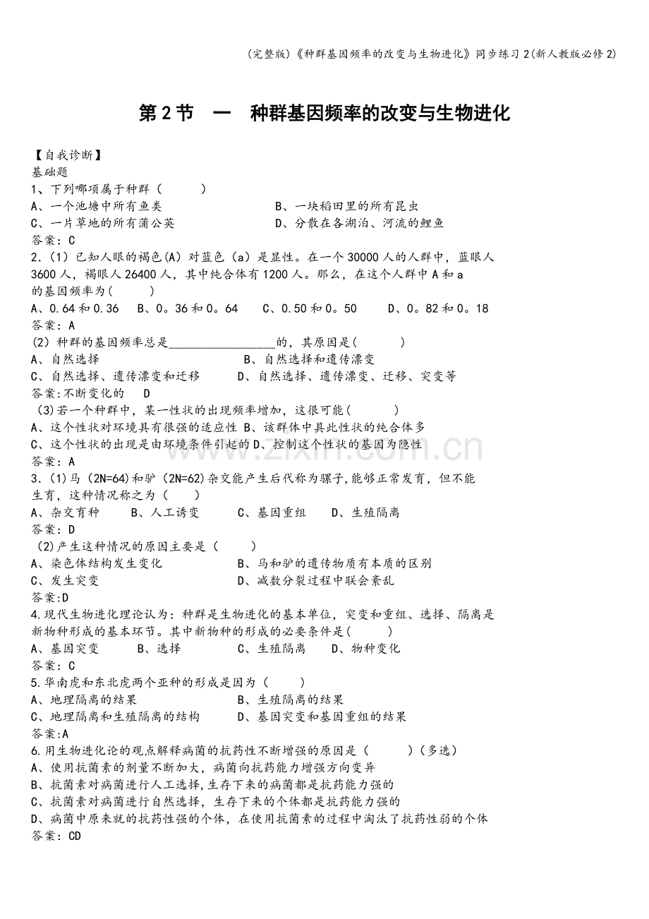 《种群基因频率的改变与生物进化》同步练习2(新人教版必修2).doc_第1页