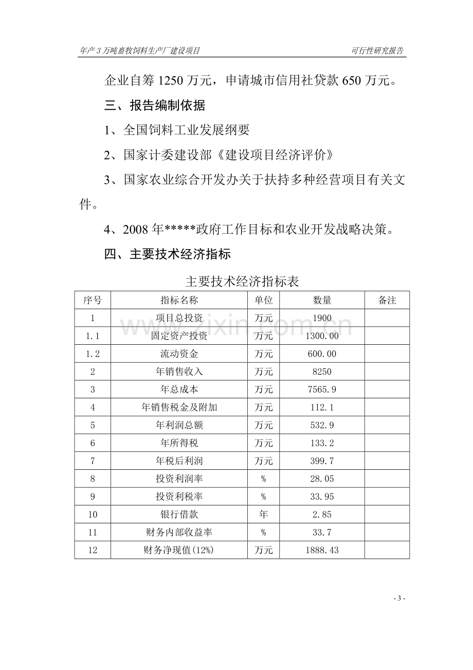 年产3万吨畜牧饲料生产厂项目可行性论证报告.doc_第3页