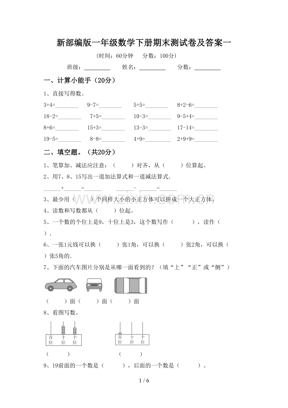 新部编版一年级数学下册期末测试卷及答案一.doc_第1页