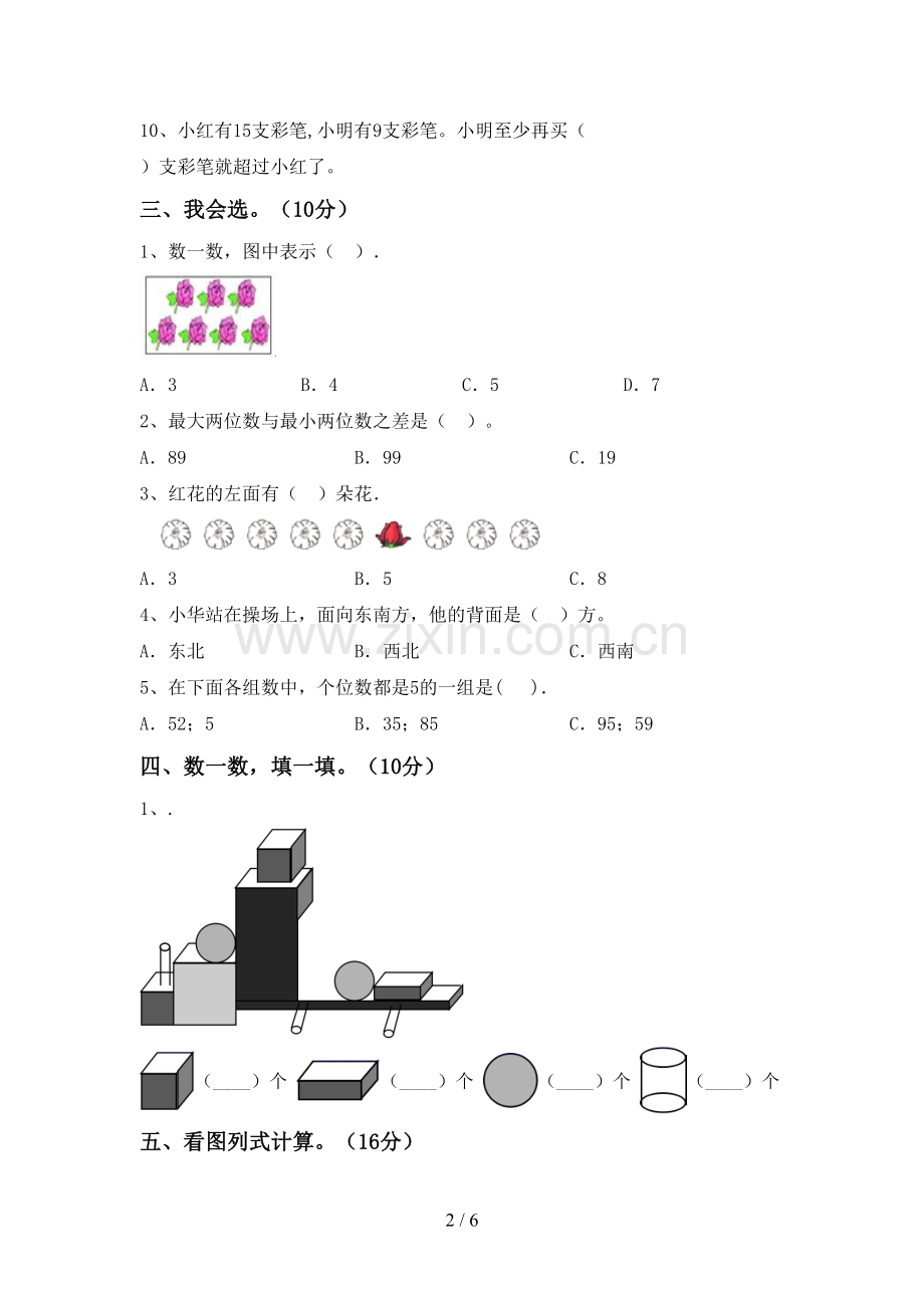 新部编版一年级数学下册期末测试卷及答案一.doc_第2页