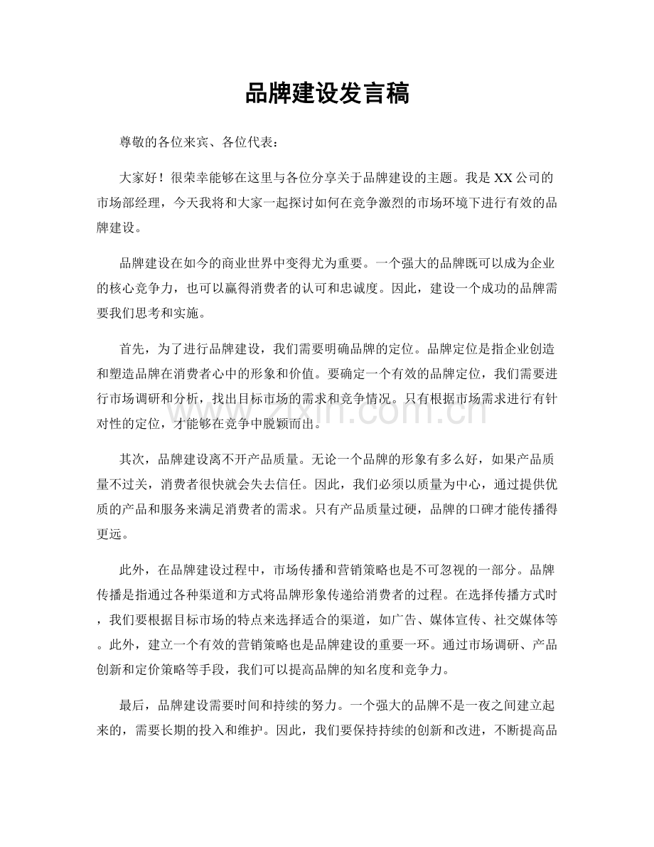 品牌建设发言稿.docx_第1页