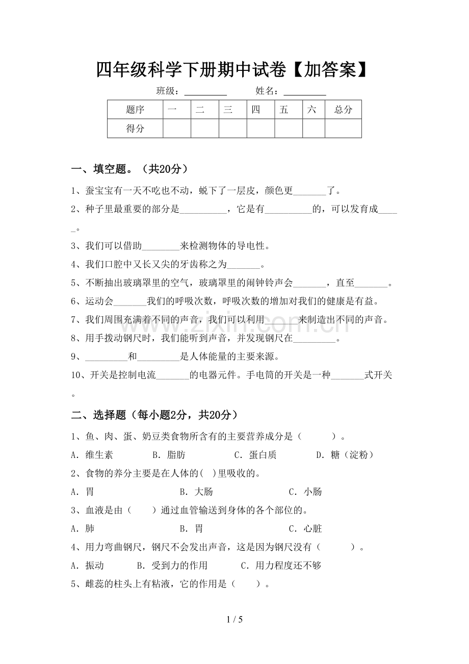 四年级科学下册期中试卷【加答案】.doc_第1页