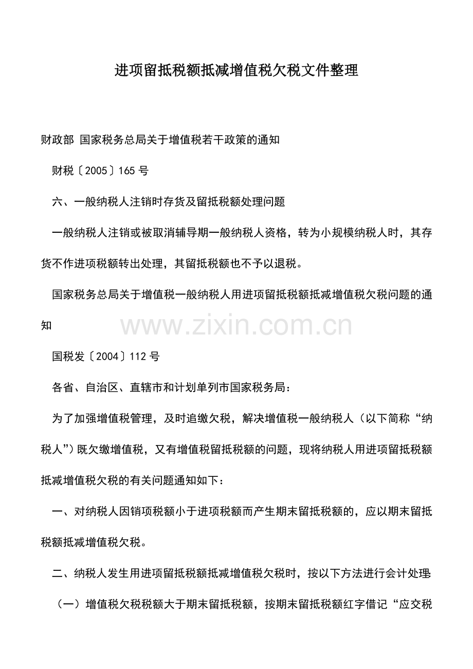 会计实务：进项留抵税额抵减增值税欠税文件整理.doc_第1页