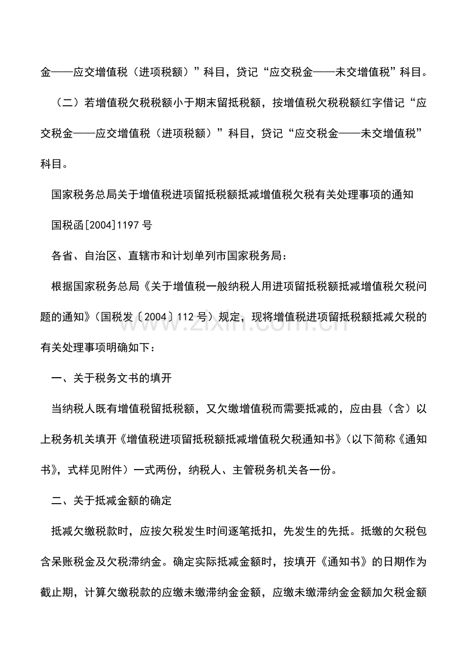 会计实务：进项留抵税额抵减增值税欠税文件整理.doc_第2页