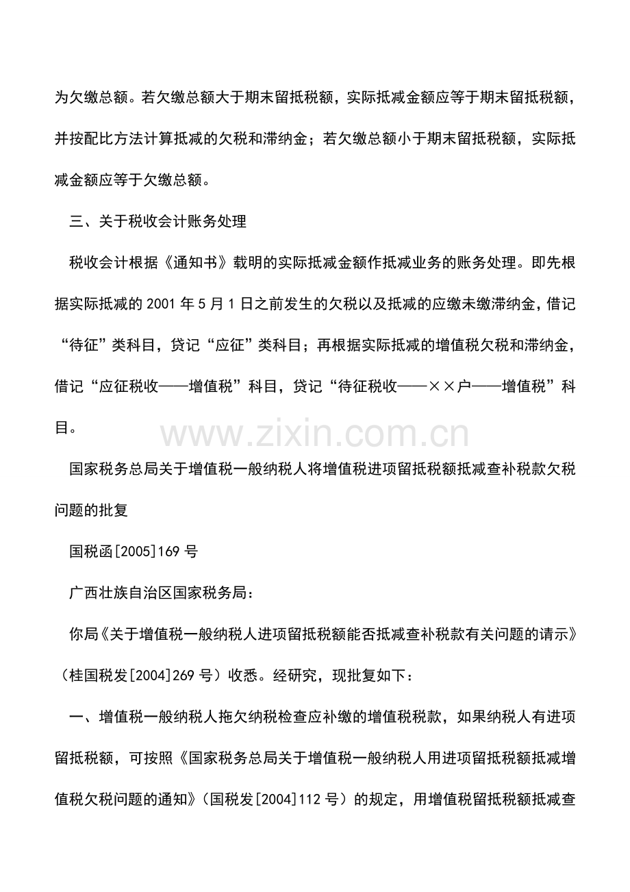 会计实务：进项留抵税额抵减增值税欠税文件整理.doc_第3页