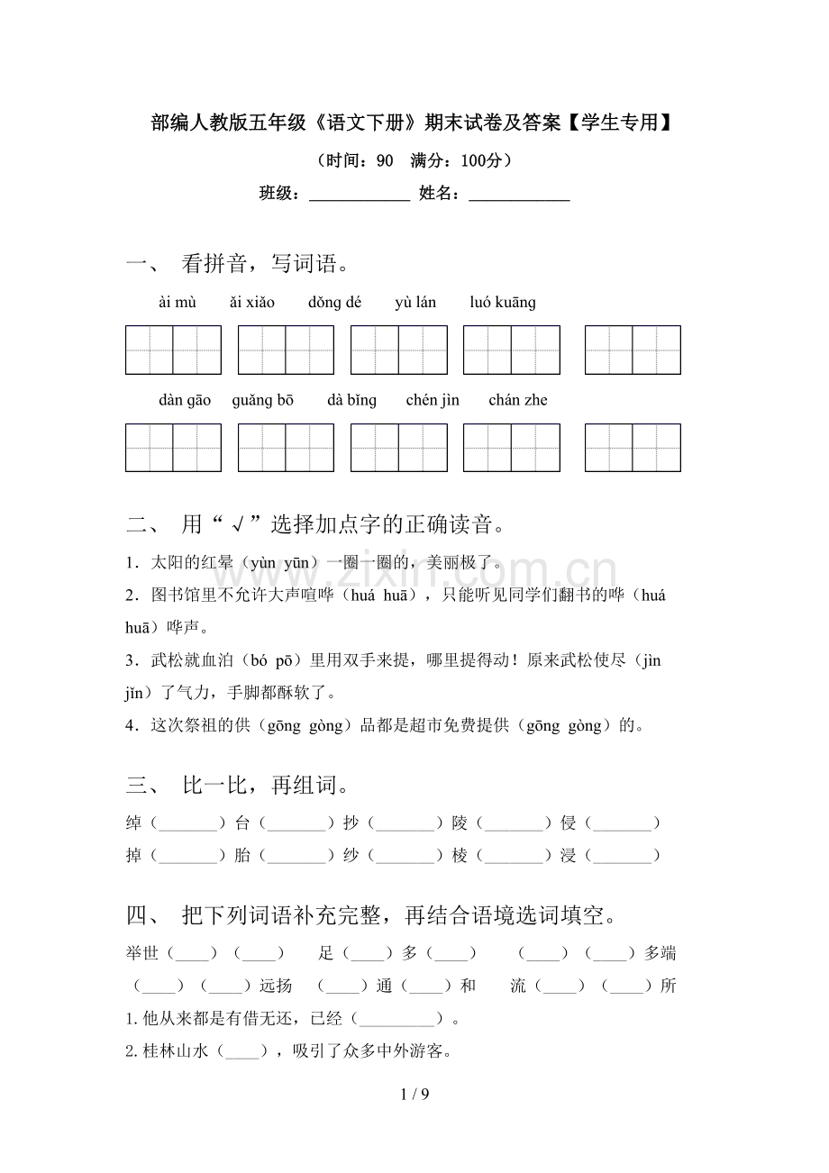 部编人教版五年级《语文下册》期末试卷及答案【学生专用】.doc_第1页