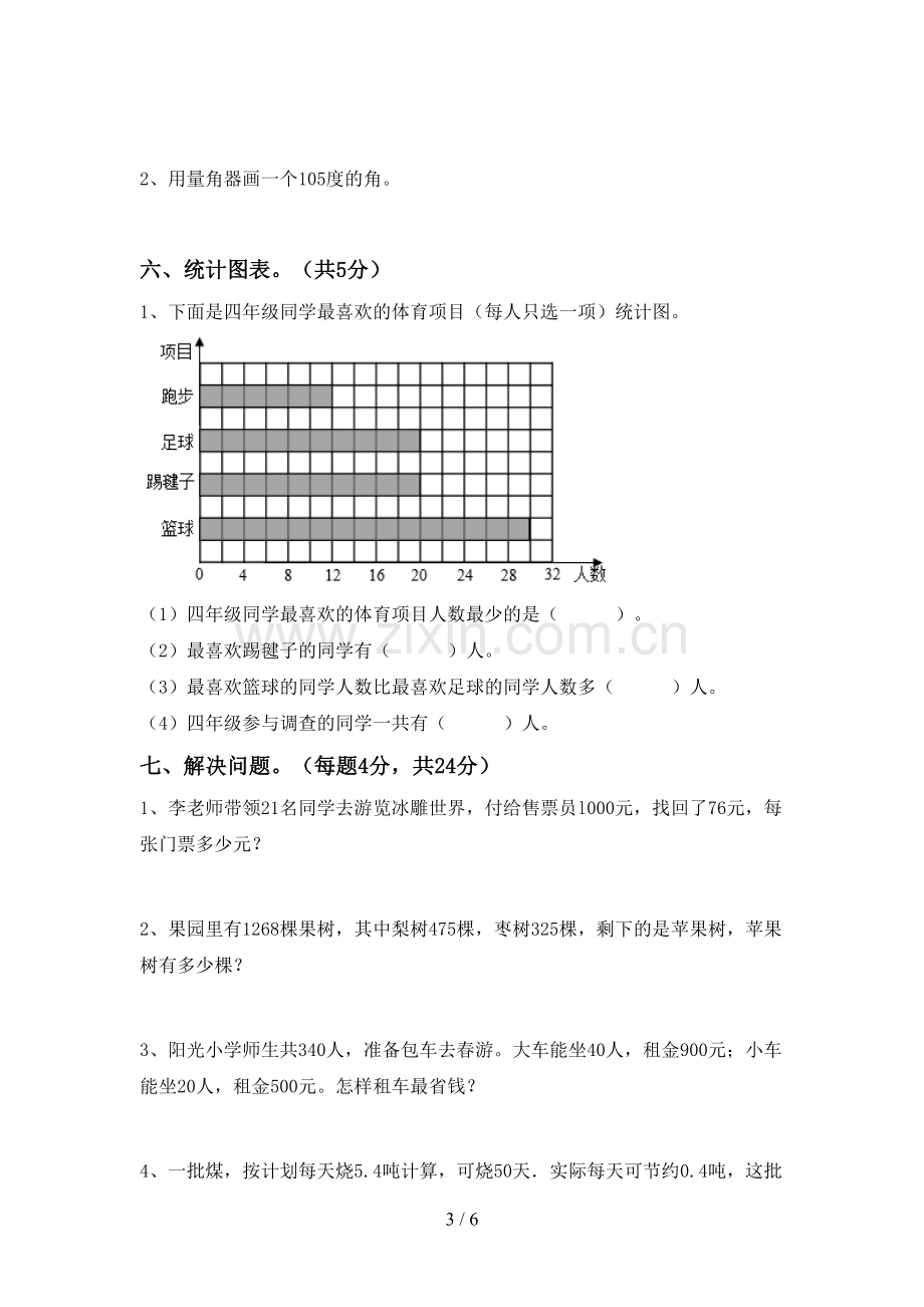 新人教版四年级数学下册期中考试卷及答案【汇总】.doc_第3页