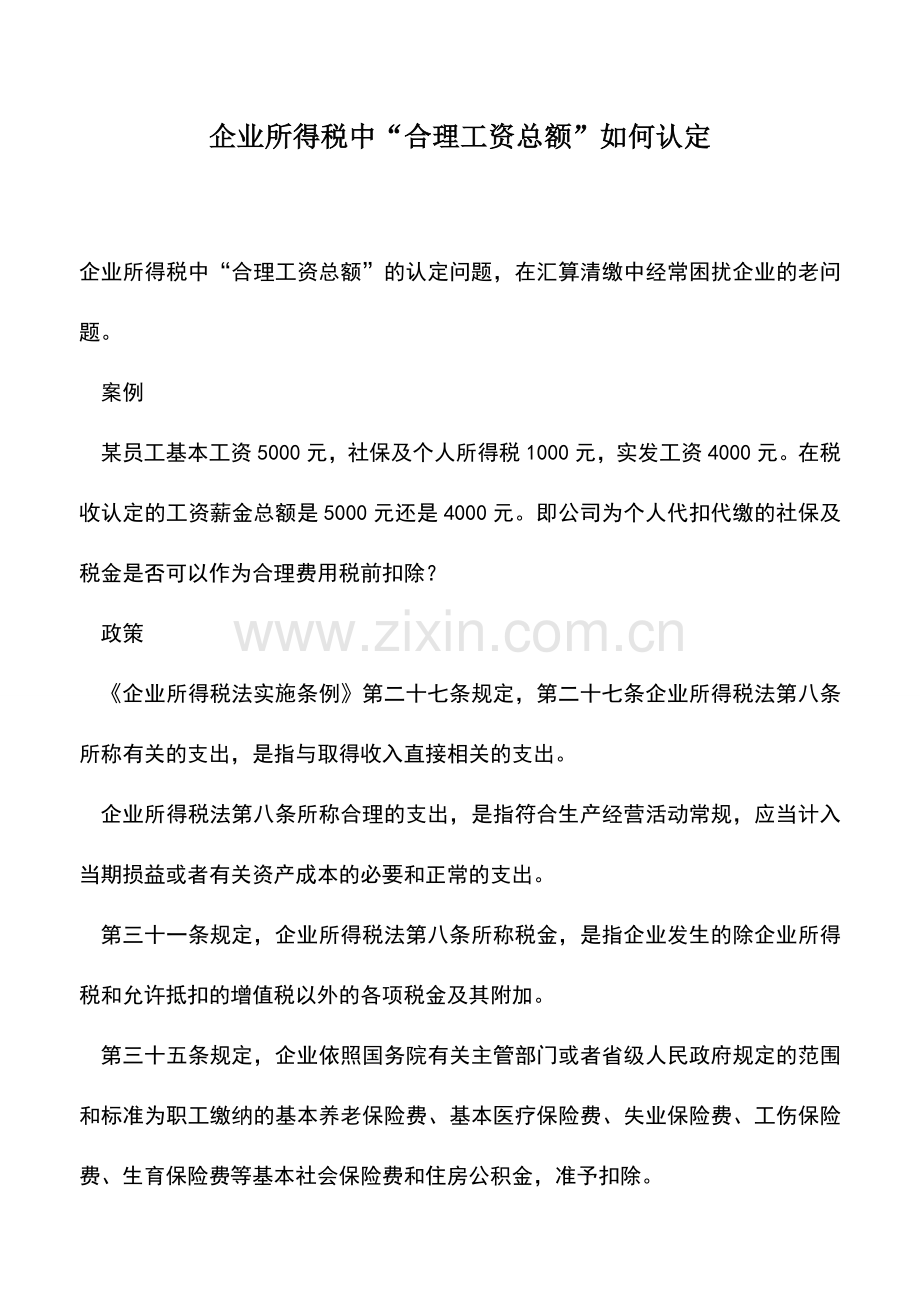 会计实务：企业所得税中“合理工资总额”如何认定.doc_第1页