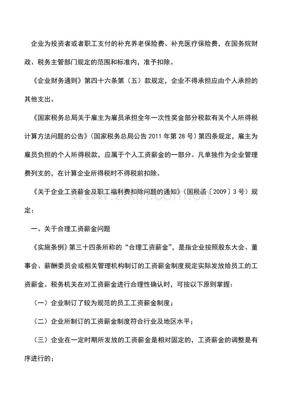 会计实务：企业所得税中“合理工资总额”如何认定.doc_第2页