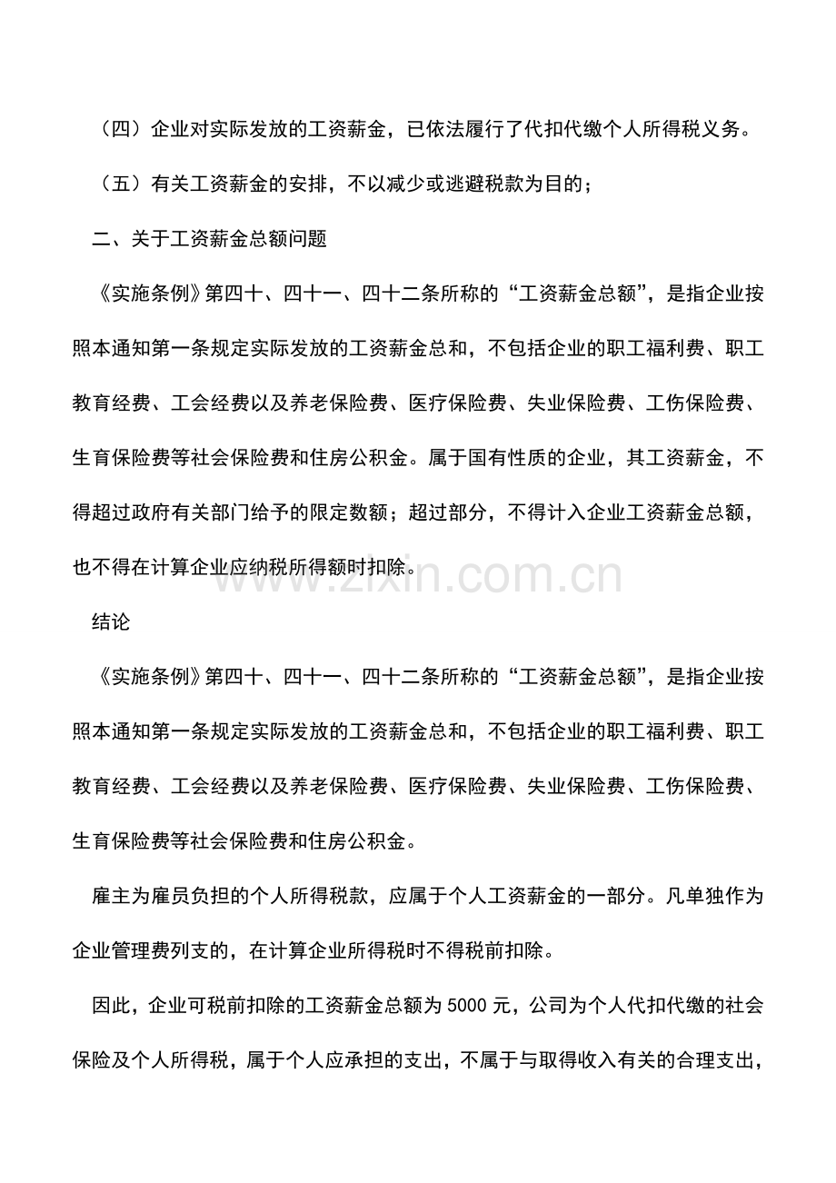 会计实务：企业所得税中“合理工资总额”如何认定.doc_第3页