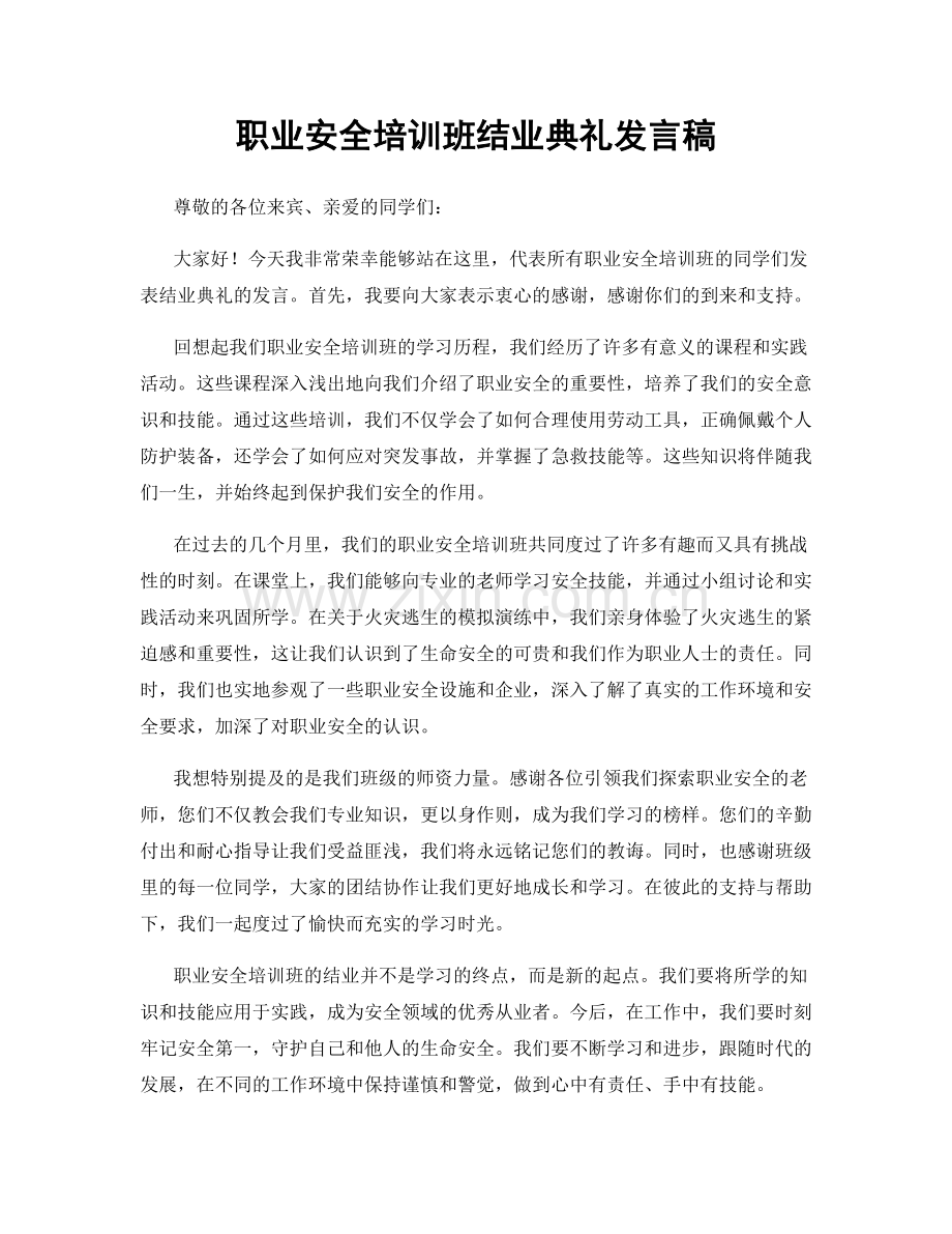 职业安全培训班结业典礼发言稿.docx_第1页