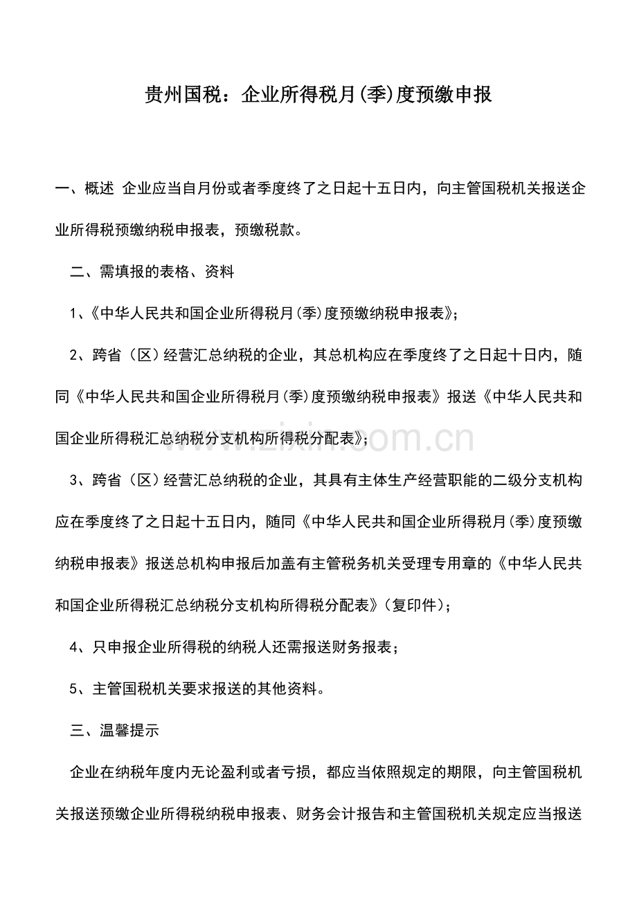 会计实务：贵州国税：企业所得税月(季)度预缴申报.doc_第1页