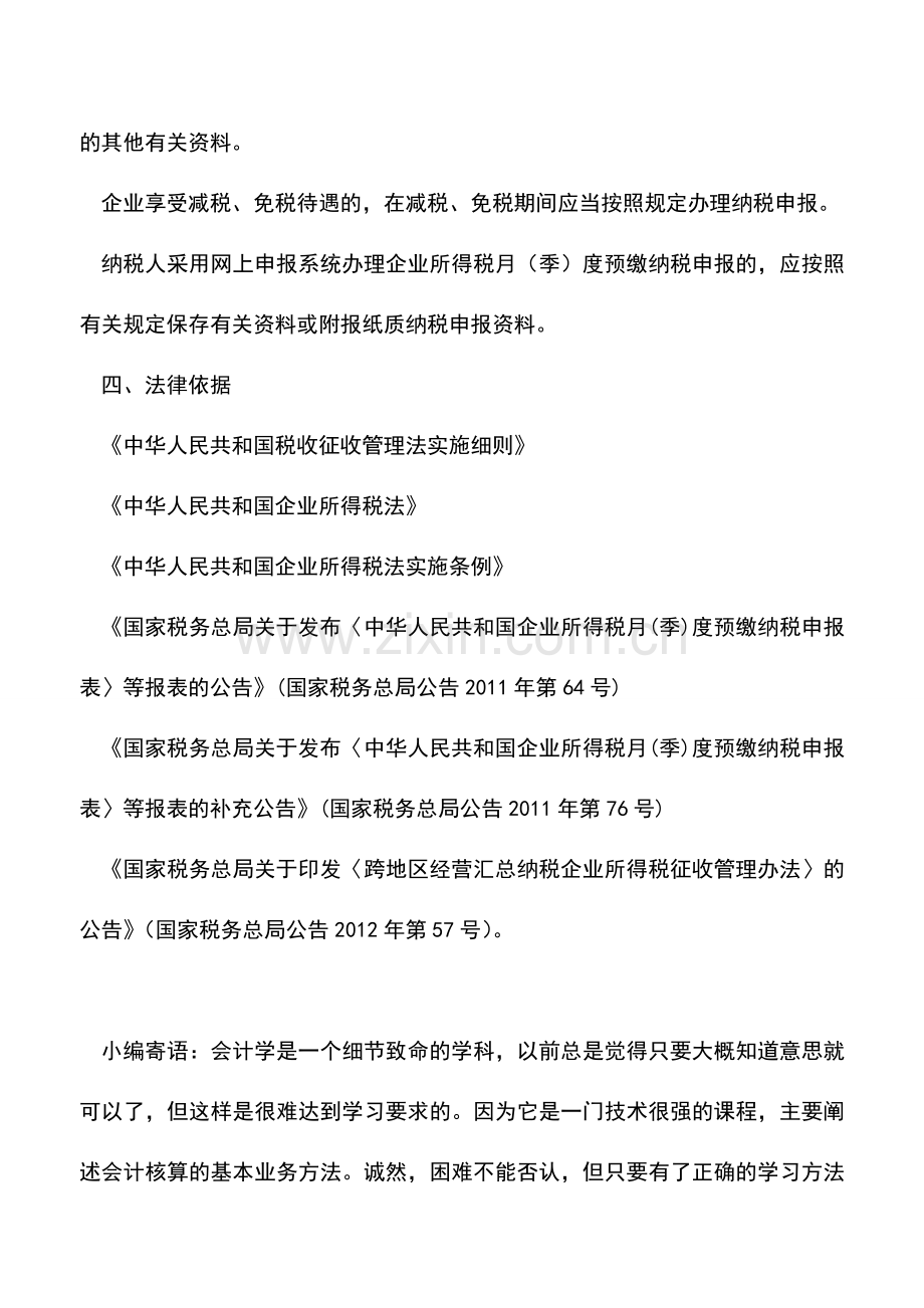 会计实务：贵州国税：企业所得税月(季)度预缴申报.doc_第2页