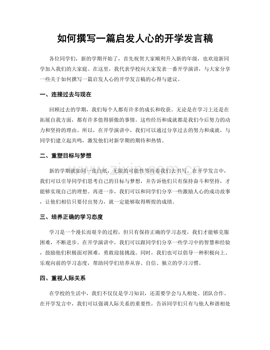 如何撰写一篇启发人心的开学发言稿.docx_第1页