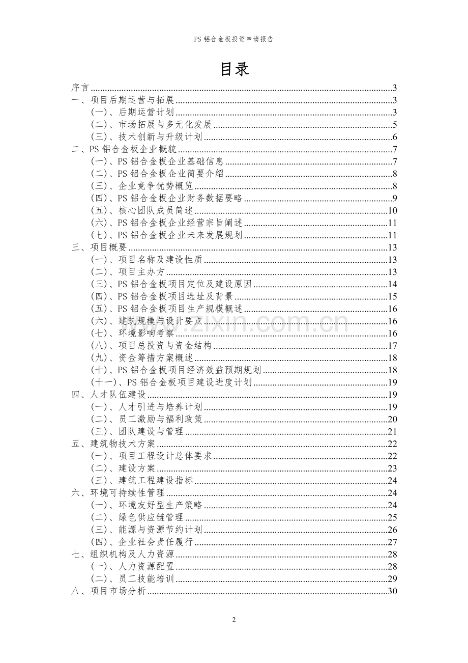 2024年PS铝合金板投资申请报告.docx_第2页