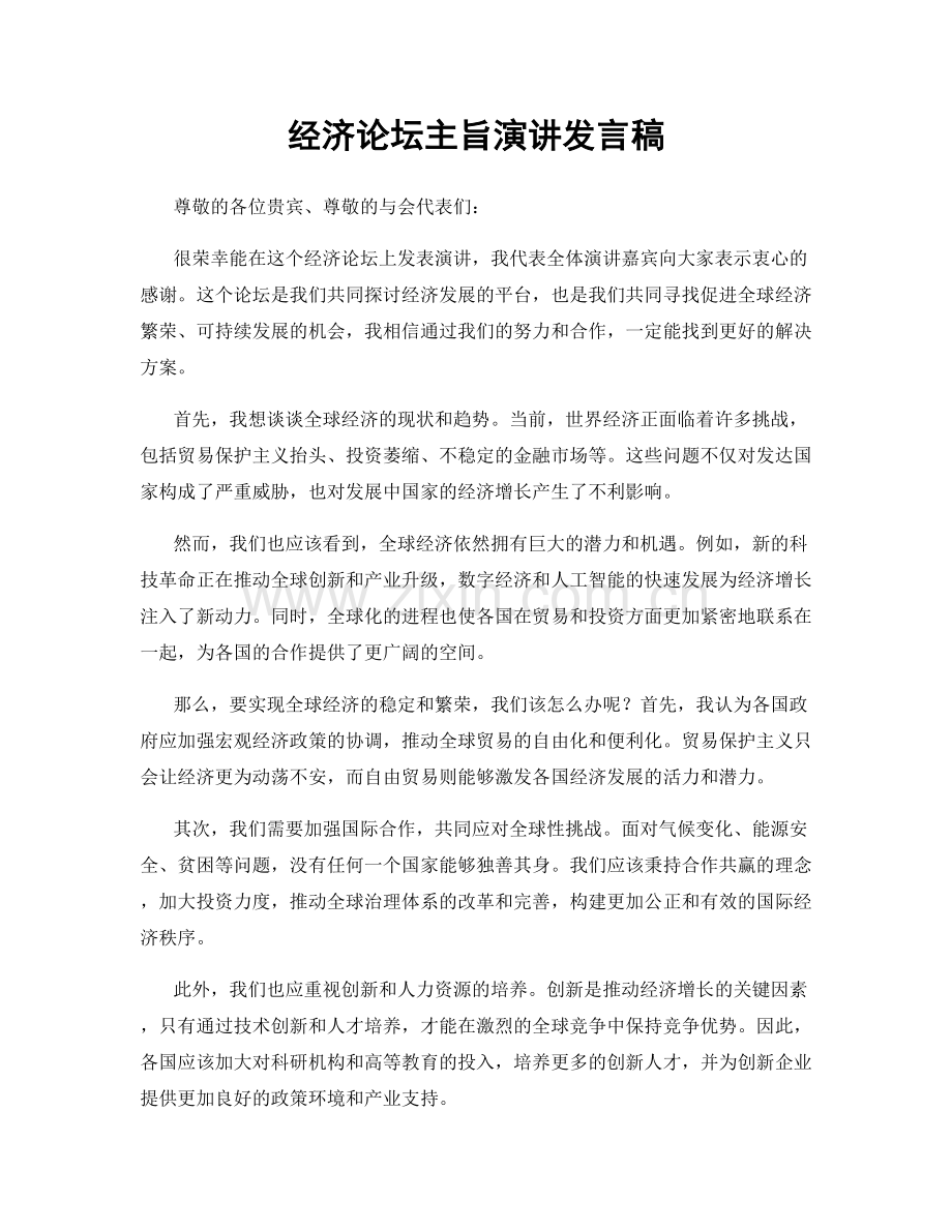 经济论坛主旨演讲发言稿.docx_第1页